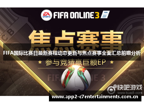 FIFA国际比赛日最新赛程动态更新与焦点赛事全面汇总前瞻分析 FIFA国际比赛日最新赛程动态更新与焦点赛事全面汇总前瞻分析