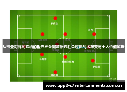 从福登对阵阿森纳的世界杯关键数据看胜负逻辑战术演变与个人价值解析