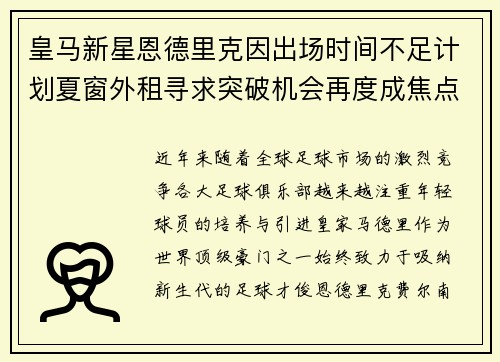 皇马新星恩德里克因出场时间不足计划夏窗外租寻求突破机会再度成焦点