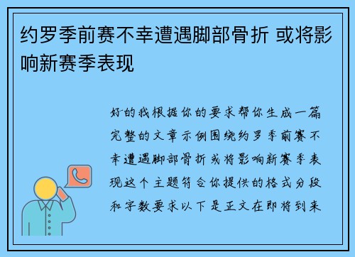 约罗季前赛不幸遭遇脚部骨折 或将影响新赛季表现