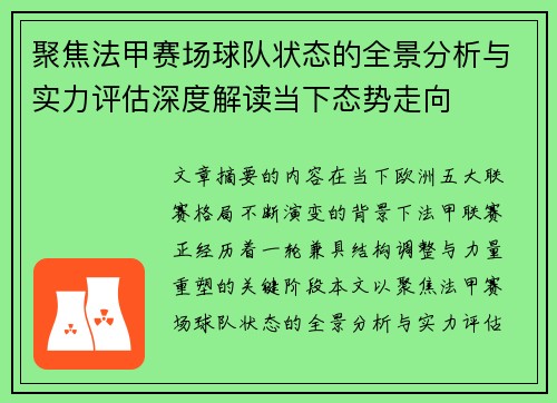 聚焦法甲赛场球队状态的全景分析与实力评估深度解读当下态势走向
