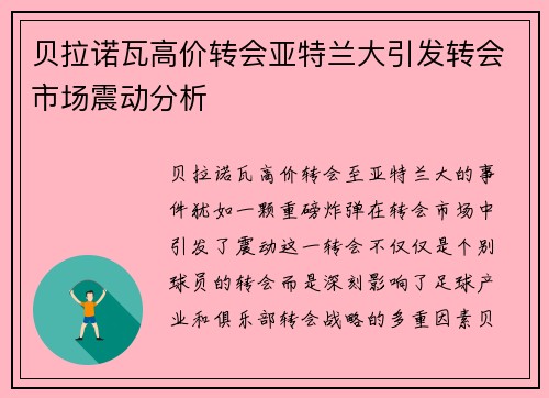 贝拉诺瓦高价转会亚特兰大引发转会市场震动分析