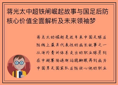 蒋光太中超铁闸崛起故事与国足后防核心价值全面解析及未来领袖梦