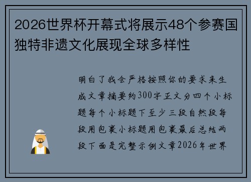 2026世界杯开幕式将展示48个参赛国独特非遗文化展现全球多样性