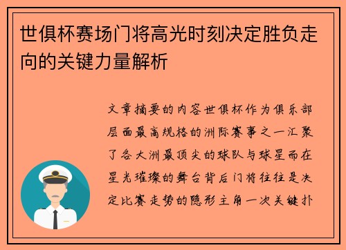 世俱杯赛场门将高光时刻决定胜负走向的关键力量解析