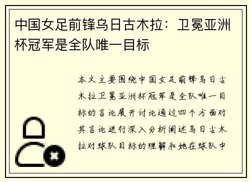 中国女足前锋乌日古木拉：卫冕亚洲杯冠军是全队唯一目标