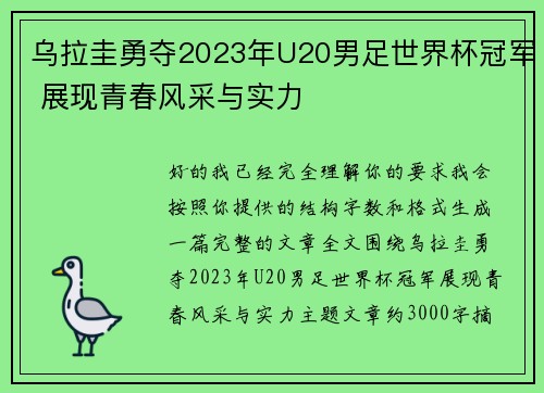 乌拉圭勇夺2023年U20男足世界杯冠军 展现青春风采与实力