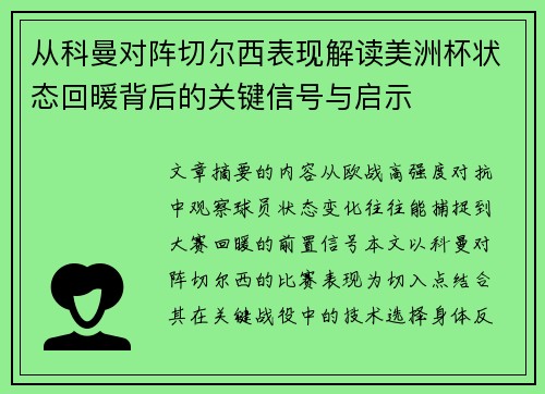 从科曼对阵切尔西表现解读美洲杯状态回暖背后的关键信号与启示
