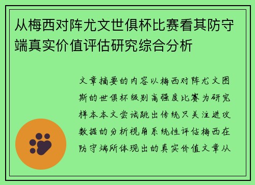从梅西对阵尤文世俱杯比赛看其防守端真实价值评估研究综合分析