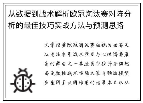从数据到战术解析欧冠淘汰赛对阵分析的最佳技巧实战方法与预测思路