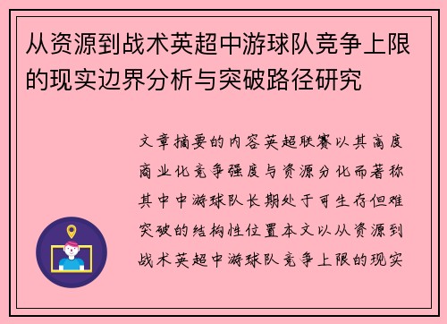 从资源到战术英超中游球队竞争上限的现实边界分析与突破路径研究