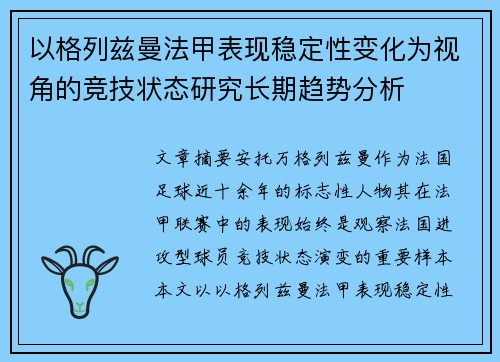 以格列兹曼法甲表现稳定性变化为视角的竞技状态研究长期趋势分析