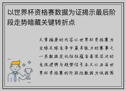 以世界杯资格赛数据为证揭示最后阶段走势暗藏关键转折点