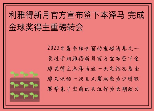 利雅得新月官方宣布签下本泽马 完成金球奖得主重磅转会
