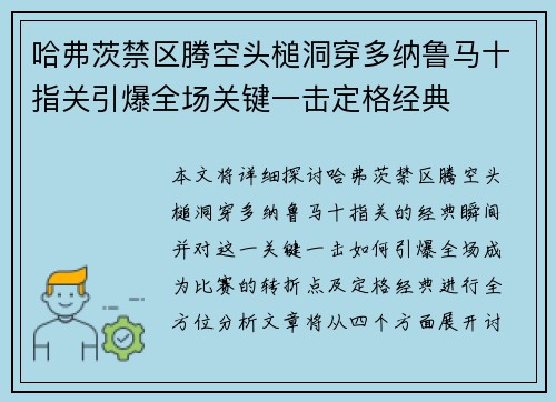 哈弗茨禁区腾空头槌洞穿多纳鲁马十指关引爆全场关键一击定格经典