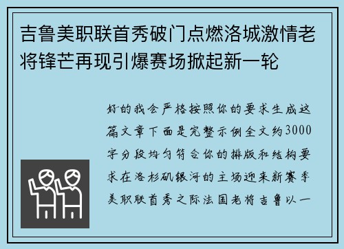 吉鲁美职联首秀破门点燃洛城激情老将锋芒再现引爆赛场掀起新一轮