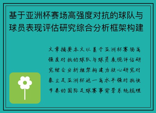 基于亚洲杯赛场高强度对抗的球队与球员表现评估研究综合分析框架构建