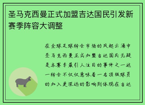 圣马克西曼正式加盟吉达国民引发新赛季阵容大调整