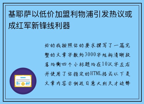 基耶萨以低价加盟利物浦引发热议或成红军新锋线利器