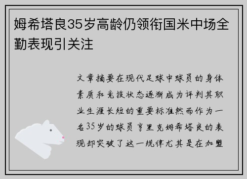 姆希塔良35岁高龄仍领衔国米中场全勤表现引关注