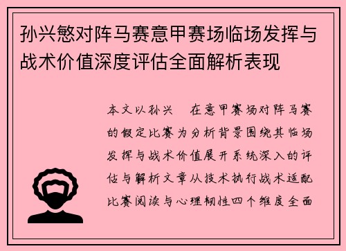 孙兴慜对阵马赛意甲赛场临场发挥与战术价值深度评估全面解析表现