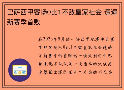 巴萨西甲客场0比1不敌皇家社会 遭遇新赛季首败 巴萨西甲客场0比1不敌皇家社会 遭遇新赛季首败