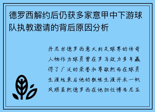 德罗西解约后仍获多家意甲中下游球队执教邀请的背后原因分析