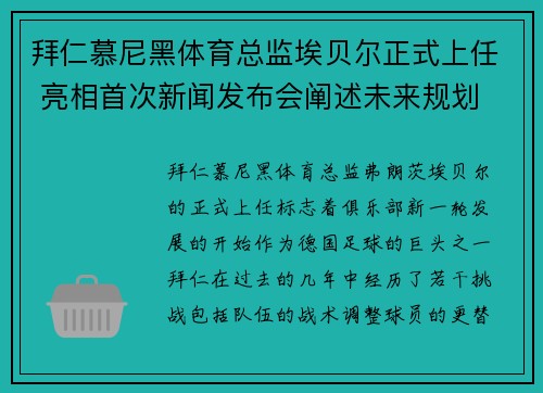 拜仁慕尼黑体育总监埃贝尔正式上任 亮相首次新闻发布会阐述未来规划