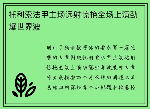托利索法甲主场远射惊艳全场上演劲爆世界波