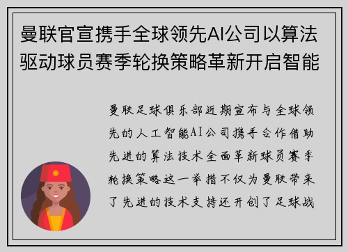 曼联官宣携手全球领先AI公司以算法驱动球员赛季轮换策略革新开启智能足球新时代