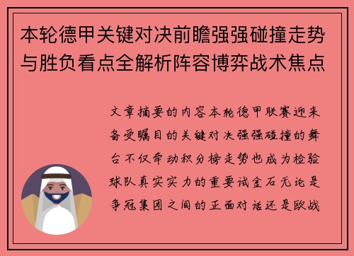本轮德甲关键对决前瞻强强碰撞走势与胜负看点全解析阵容博弈战术焦点