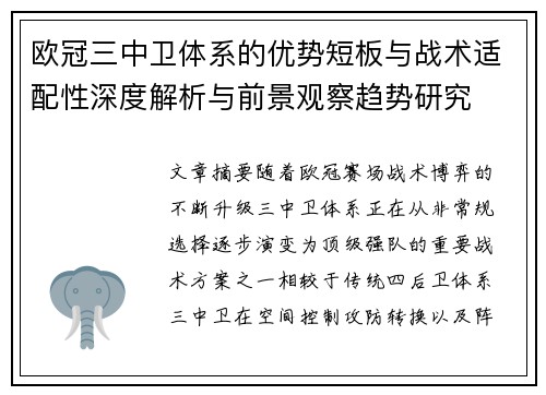 欧冠三中卫体系的优势短板与战术适配性深度解析与前景观察趋势研究 欧冠三中卫体系的优势短板与战术适配性深度解析与前景观察趋势研究