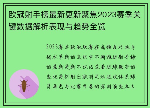 欧冠射手榜最新更新聚焦2023赛季关键数据解析表现与趋势全览