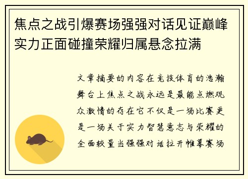 焦点之战引爆赛场强强对话见证巅峰实力正面碰撞荣耀归属悬念拉满
