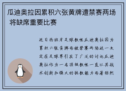 瓜迪奥拉因累积六张黄牌遭禁赛两场 将缺席重要比赛
