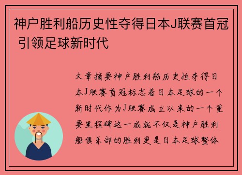 神户胜利船历史性夺得日本J联赛首冠 引领足球新时代