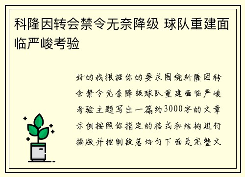 科隆因转会禁令无奈降级 球队重建面临严峻考验