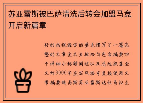 苏亚雷斯被巴萨清洗后转会加盟马竞开启新篇章