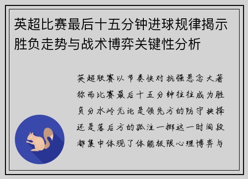 英超比赛最后十五分钟进球规律揭示胜负走势与战术博弈关键性分析