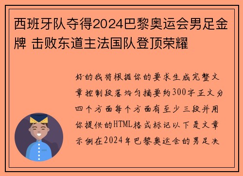 西班牙队夺得2024巴黎奥运会男足金牌 击败东道主法国队登顶荣耀