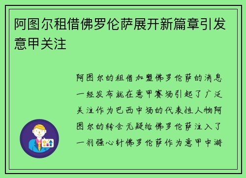 阿图尔租借佛罗伦萨展开新篇章引发意甲关注