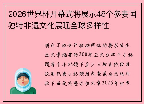 2026世界杯开幕式将展示48个参赛国独特非遗文化展现全球多样性