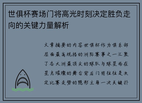 世俱杯赛场门将高光时刻决定胜负走向的关键力量解析