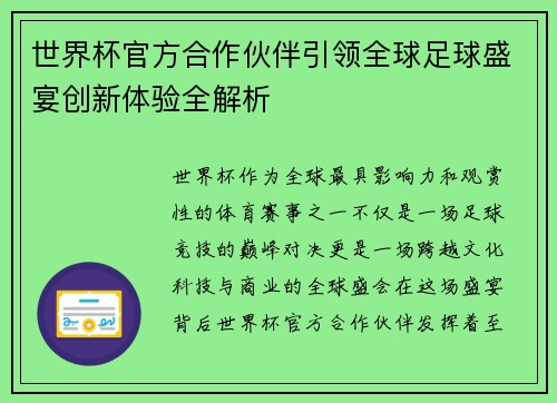 世界杯官方合作伙伴引领全球足球盛宴创新体验全解析
