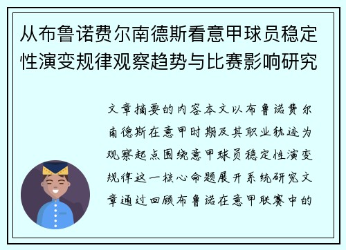 从布鲁诺费尔南德斯看意甲球员稳定性演变规律观察趋势与比赛影响研究