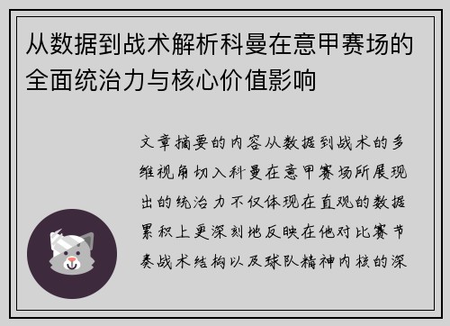 从数据到战术解析科曼在意甲赛场的全面统治力与核心价值影响
