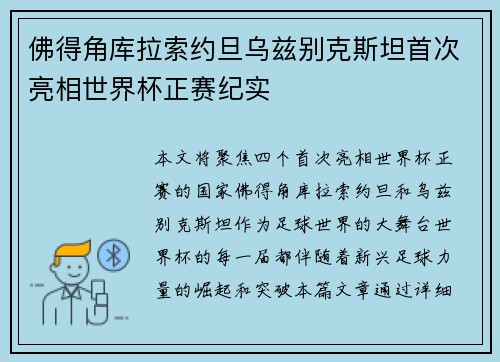 佛得角库拉索约旦乌兹别克斯坦首次亮相世界杯正赛纪实