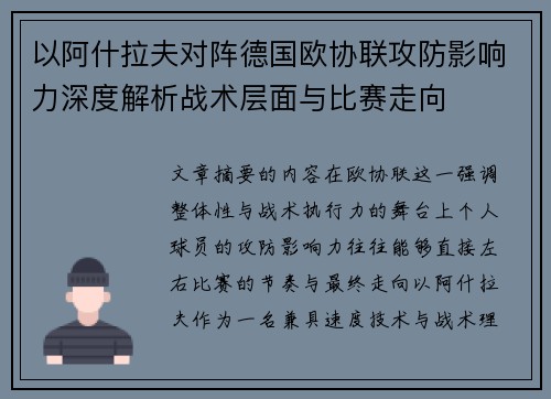 以阿什拉夫对阵德国欧协联攻防影响力深度解析战术层面与比赛走向