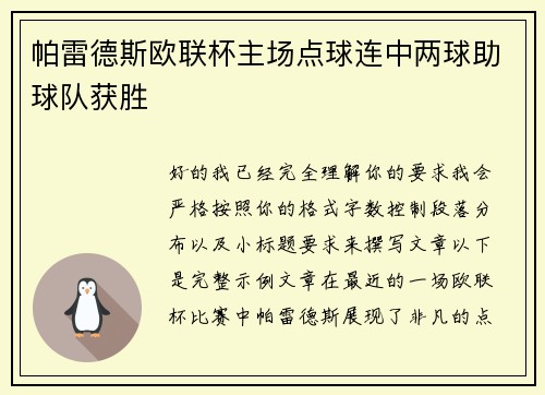 帕雷德斯欧联杯主场点球连中两球助球队获胜