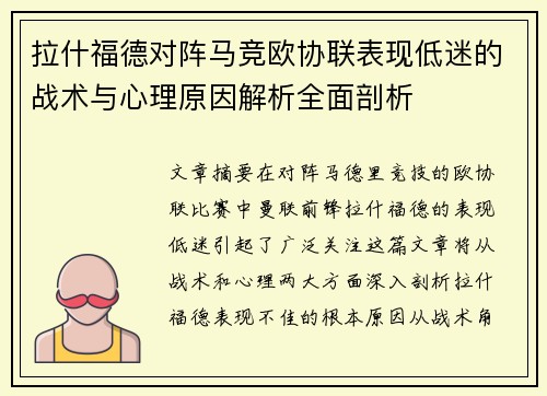 拉什福德对阵马竞欧协联表现低迷的战术与心理原因解析全面剖析